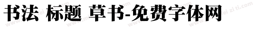 书法 标题 草书字体转换